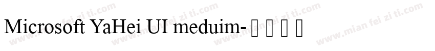 Microsoft YaHei UI meduim字体转换
